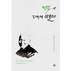 행복이 도대체 뭐길래:현담스님의 행복 이야기, 열림문화, 현담스님