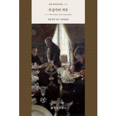 루공가의 치부 - 을유세계문학전집 141 (양장), 을유문화사, 에밀 졸라