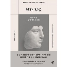 人類的面孔：從面孔看人類進化的起源, 乙酉文化社, 亞當·威爾金斯