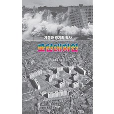 Iubooks 現代設計：啟蒙與瘋狂的歷史, 金鍾均
