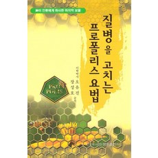 治癒疾病的蜂膠療法, 吳有珍 張成浩, 梨花文化出版社