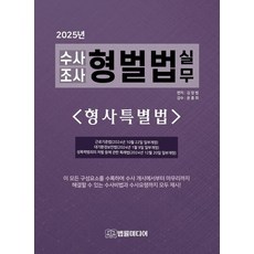 偵查調查刑罰法實務： 刑事特別法(2025), 金昌範, 金昌範(作者), 「偵查與刑事處罰實務:特別刑法(2025)」, 法律媒體
