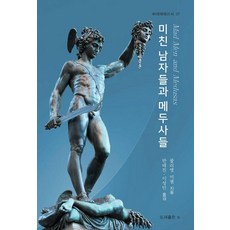 미친 남자들과 메두사들 (바리에테 37), 줄리엣 미첼, 도서출판비