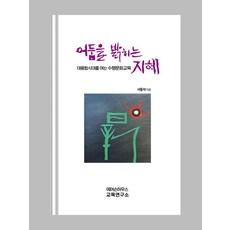 Emoseunhausseugyoyungnyonguso 照亮黑暗的智慧： 開啟大融合時代的修行文化教育, 徐東碩