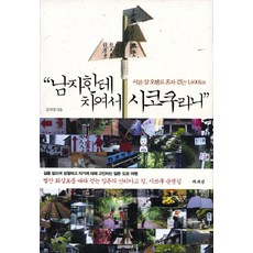 남자한테 차여서 시코쿠라니:서른살 오핸로 혼자 걷는 1 400KM, 책세상, 김지영 저