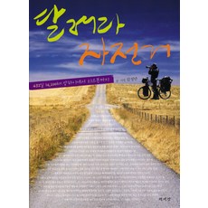 衝吧 自行車：432天 14 200公里 從上海到里斯本, 金成萬 著,攝影, 書世界