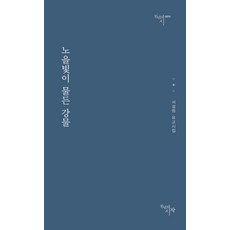노을빛이 물든 강물:서성림 유고시집, 천년의시작, 서성림 저