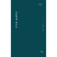 사람에게 배우다:황선미 시집, 천년의시작, 황선미 저