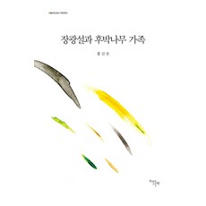 CheonnyeonuiSijak 長篇大論與厚朴樹家族, 洪申善 著