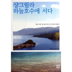 샹그릴라 하늘호수에 서다, 미래의창, 황의봉,이재석 공저