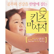 공부와 건강을 한방에 잡는키즈 마사지(5-13세), 미래의창