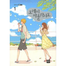 도레미파솔라시도 1, 반디출판사, 귀여니 저