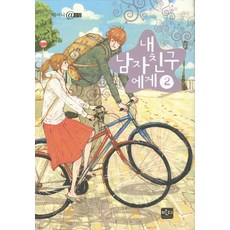 내 남자친구에게 2, 반디출판사, 귀여니 저