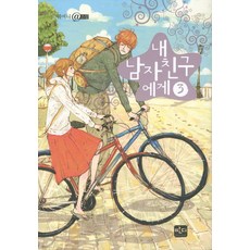 내 남자친구에게 3, 반디출판사, 귀여니 저
