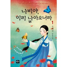 나비야 이리 날아오너라 1, 반디출판사, 강혜민 저