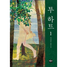 투 하트. 1 서지연 장편소설, 반디출판사, 서지연 저