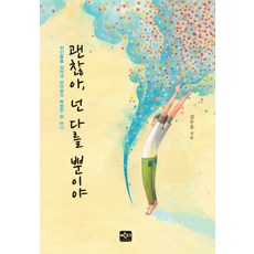 괜찮아 넌 다를 뿐이야:위인들을 길러낸 엄마들의 특별한 한 마디, 반디출판사, 김두응 저