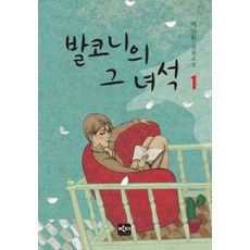 발코니의 그 녀석 1, 반디출판사, 가인휘 저