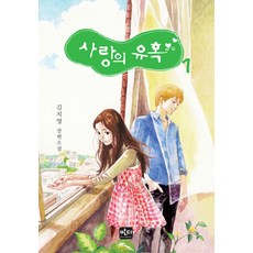 사랑의 유혹. 1 김지영 장편 소설 양장본, 반디출판사, 김지영 저