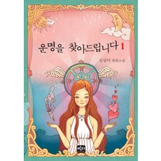 운명을 찾아드립니다. 1 김상이 장편소설 양장본, 반디출판사, 김상이 저