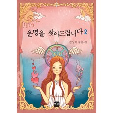 운명을 찾아드립니다. 2 김상이 장편소설 양장본, 반디출판사, 김상이 저