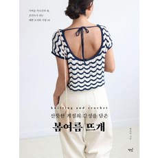 蘊含清爽季節感性的春夏編織：輕薄開襟衫與披肩 成為亮點的漂亮帽子與包包 18, 書飯, 朴玉旻 著