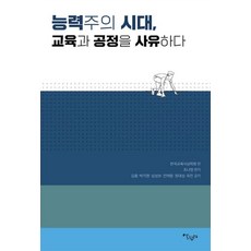 Salrimteo 思考能力主義時代的教育與公正, 韓國教育思想學會