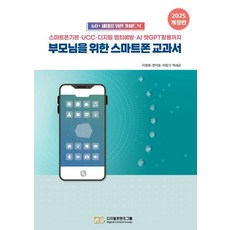 2025 개정판 부모님을 위한 스마트폰 교과서 : 스마트폰기본·UCC·디지털 범죄예방·AI 챗GPT활용까지, 디지털콘텐츠그룹, 이정화, 한덕호, 이청기, 백세균