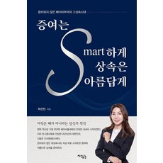 증여는 스마트하게 상속은 아름답게:준비되지 않은 베이비부머의 대상속시대, 지식공감, 허선민
