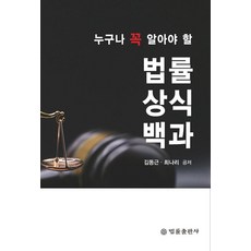 人人都該知道的法律常識百科, 金東根 崔娜莉, 法律出版社