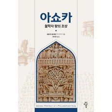 阿育王： 哲學家國王的肖像, 派崔克·奧利維爾, 希艾爾