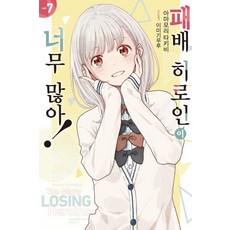 敗犬女主角太多啦!7-Novel Engine, 太多失敗的女主角！7, 「AmaMori Takibi(作者)/ Kim Minjun(翻譯)/ Imigimi Mu...」, 天森滝, 戴斯娛樂