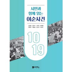 與市民一起閱讀的麗順事件, 善人, 姜聲浩, 權五洙, 盧英起, 芮大烈, 崔賢珠, 朴鍾吉, 金昭晉, 劉相秀
