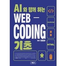 與AI一起的WEB-CODING基礎, 藝彬友, 全炳佑
