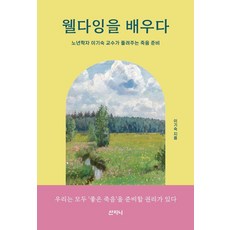 웰다잉을 배우다:노년학자 이기숙 교수가 들려주는 죽음 준비, 산지니