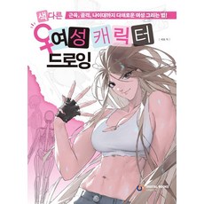 DigitalBooks 與眾不同的女性角色繪圖： 從肌肉骨骼到年齡層 繪製多樣化女性的方法!, Cell(作者), 細胞, 繪製獨特的女性角色