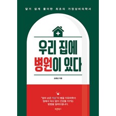 Barunbooks 我們家有醫院： 淺顯易懂的第一本家庭常備醫學書, 孫容燮, 孫永燮 (作者), 我家有醫院