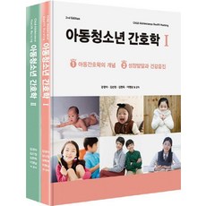 君子出版社兒童青少年護理學組合(全2冊), 君子出版社, 姜敬娥