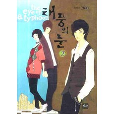 태풍의 눈 2, 반디출판사, 최혜진 저
