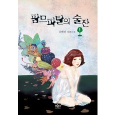 팜므파탈의 술잔 1, 반디출판사, 강혜민 저