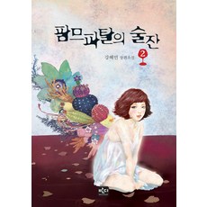 팜므파탈의 술잔 2, 반디출판사, 강혜민 저