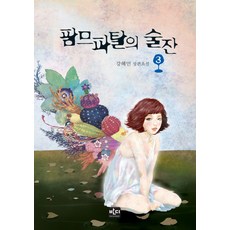 팜므파탈의 술잔 3, 반디출판사, 강혜민 저