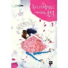 죽도록 사랑했음을 얘기하는 흔적 1, 반디출판사, 서지연 저