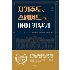 자기주도로 스탠퍼드 가는 아이 키우기, 미다스북스, 강지연