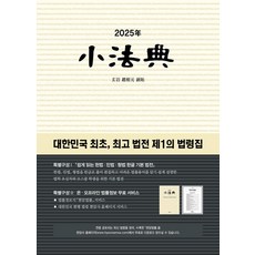 Hyeonamsa 小法典(2025)：大韓民國首創 最佳法典 第一法令集, 玄岩社法典團隊