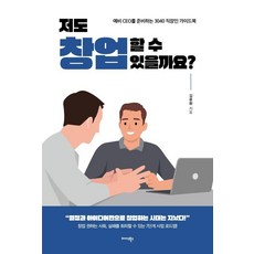 저도 창업할 수 있을까요?:예비 CEO를 준비하는 3040 직장인 가이드북, 미다스북스, 김윤환