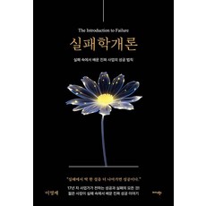 Midas Books 失敗學概論：從失敗中學到的真正事業成功法則, 李英濟 著