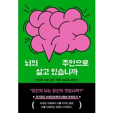 뇌의 주인으로 살고 있습니까:건강한 뇌로 살기 위한 뇌교육 교양서, 뇌의 주인으로 살고 있습니까, 장래혁(저), 현암사, 장래혁