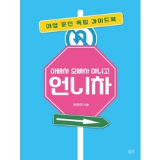 dulnyouk 不是爸爸的車 也不是哥哥的車 是姐姐的車： 女性駕駛獨立指南, 李妍智