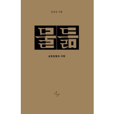 물듦:상호감염의 미학, 미디어버스, 유운성
